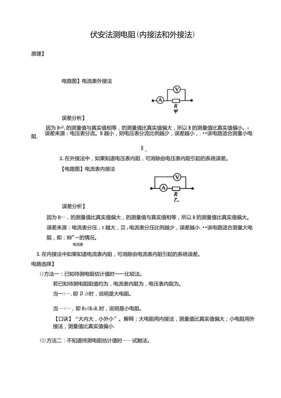 伏安法测电阻(内接法与外接法)_第1页