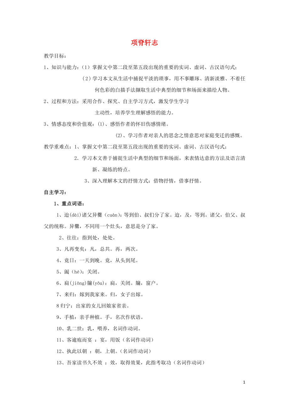 江苏省东台市创新学校高中语文 第二专题 此情可待成追忆 8 项脊轩志导学案2 苏教版必修5_第1页