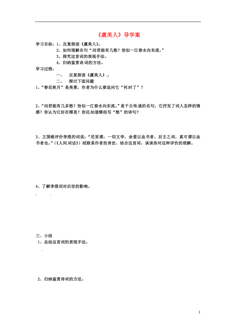 吉林省吉林市第五十五中學高中語文 虞美人導學案（無答案）新人教版必修4_第1頁