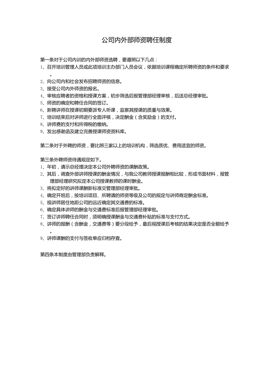 公司内外部师资聘任制度_第1页