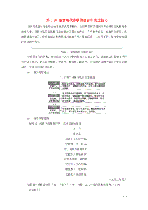 （通用版）2021新高考語文一輪復(fù)習(xí) 第1部分 專題2 現(xiàn)代文閱讀 Ⅱ 現(xiàn)代詩歌鑒賞 第3講 鑒賞現(xiàn)代詩歌的語言和表達(dá)技巧教學(xué)案