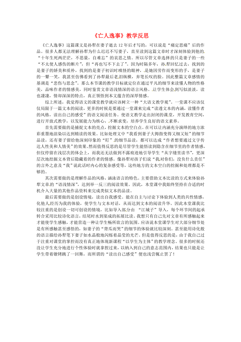 江蘇省贛榆縣智賢中學(xué)高中語文《 第四專題 亡人逸事》教學(xué)反思（一）蘇教版必修2_第1頁