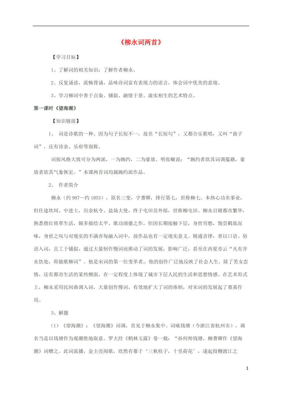 河南省博愛縣高中語文 4 柳永詞兩首導(dǎo)學(xué)案 新人教版必修4_第1頁