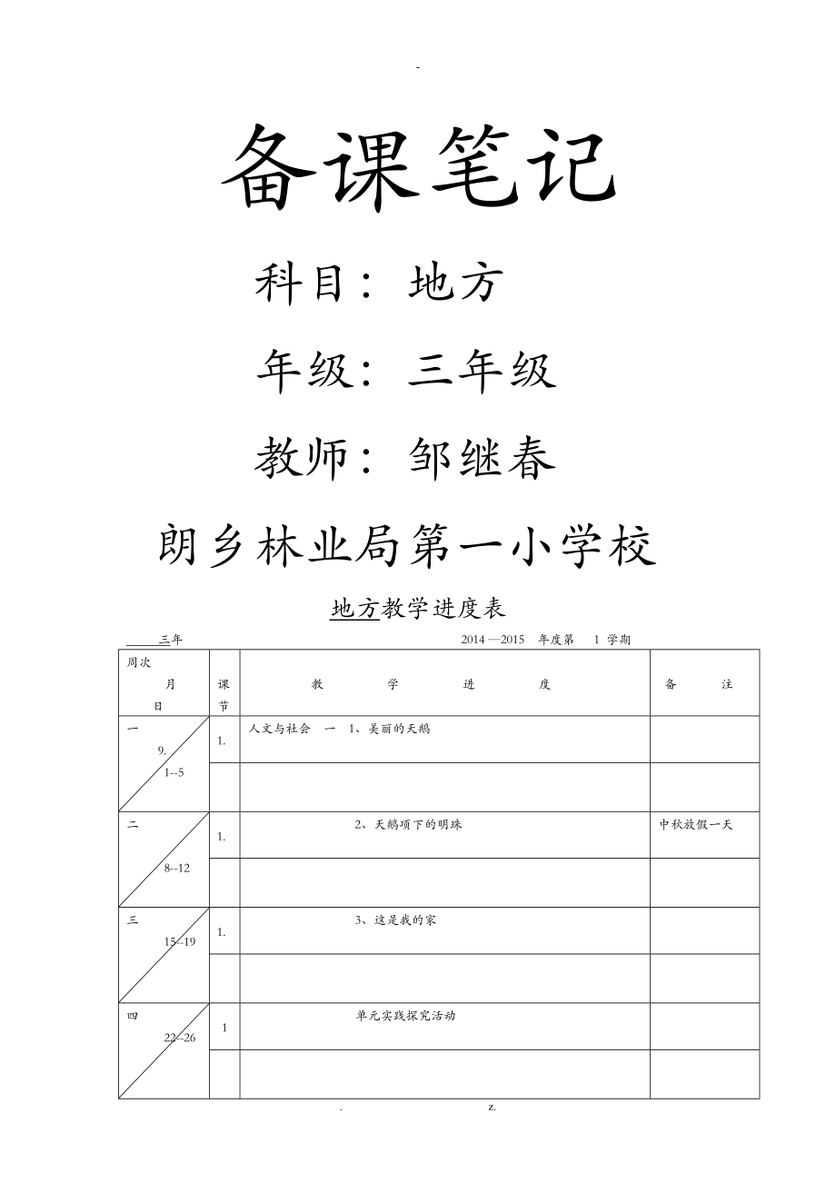 小学三年级上人文及社会教案_第1页