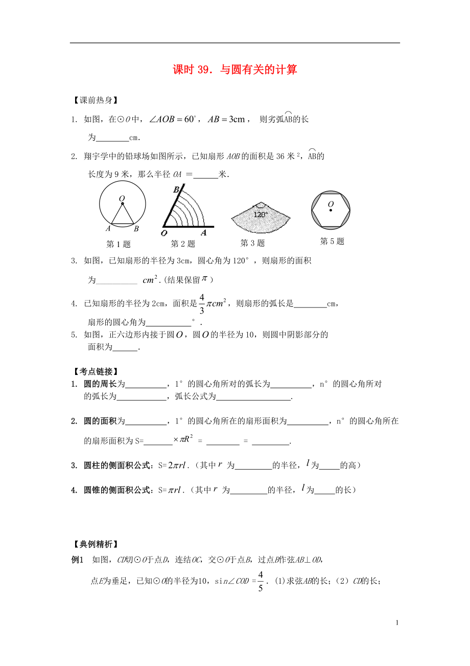 【解題決策】2021屆中考數(shù)學總復習 課時39 與圓有關的計算熱身訓練（無答案）_第1頁