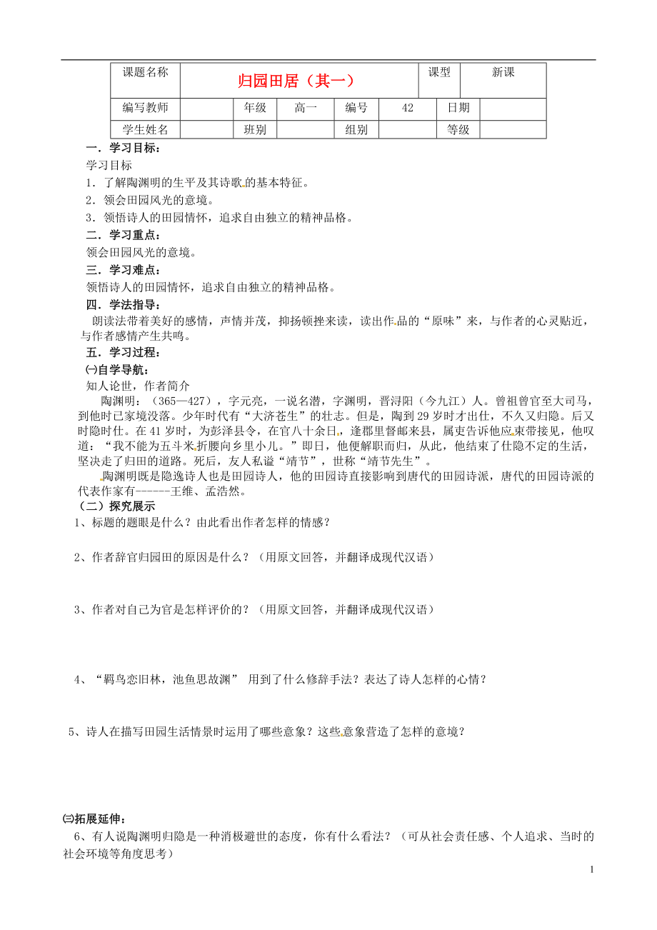 河北省沙河市二十冶綜合學(xué)校高中分校高中語文 第7課 歸園田居導(dǎo)學(xué)案 新人教版必修2_第1頁