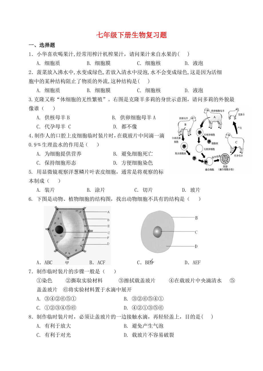 江蘇省宿豫區(qū)丁嘴中心學(xué)校七年級生物下學(xué)期綜合測試題無答案蘇科版_第1頁