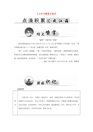 2015-2016學(xué)年高中語文 9山中與裴秀才迪書學(xué)案 粵教版《唐宋散文選讀》