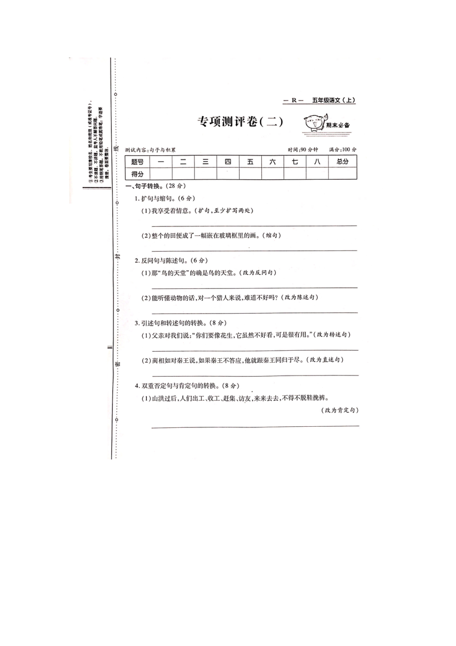 五年級(jí)上冊(cè)語文試題-專題測評(píng)卷（句子與積累） 人教部編版（圖片版無答案）_第1頁