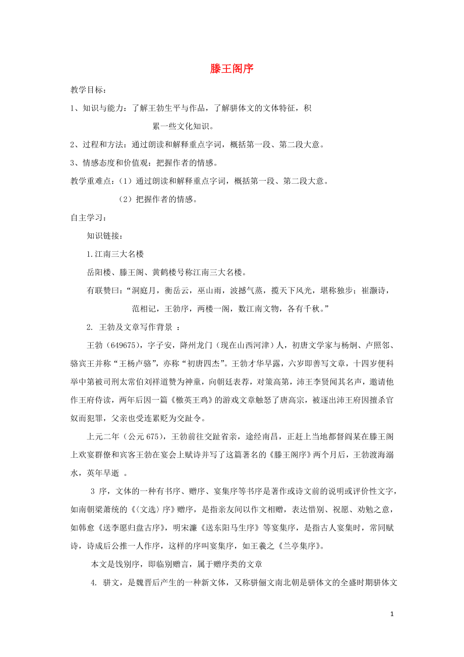 江苏省东台市创新学校高中语文 第四专题 心连广宇 16 滕王阁序导学案1 苏教版必修5_第1页