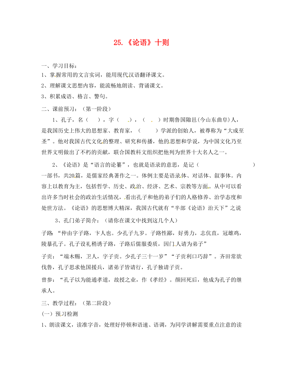 廣東省河源市正德中學(xué)九年級語文上冊第七單元25論語十則學(xué)案1無答案語文版_第1頁