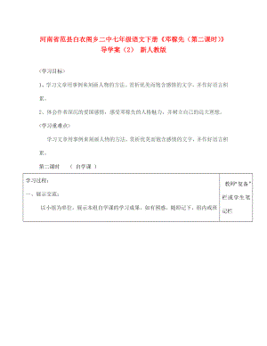 河南省范縣白衣閣鄉(xiāng)二中七年級語文下冊鄧稼先第二課時導學案2無答案新人教版