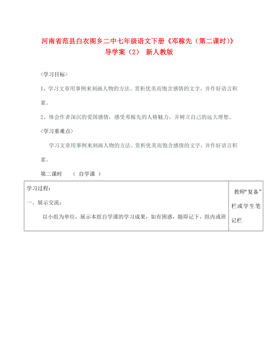 河南省范縣白衣閣鄉(xiāng)二中七年級(jí)語文下冊鄧稼先第二課時(shí)導(dǎo)學(xué)案2無答案新人教版_第1頁