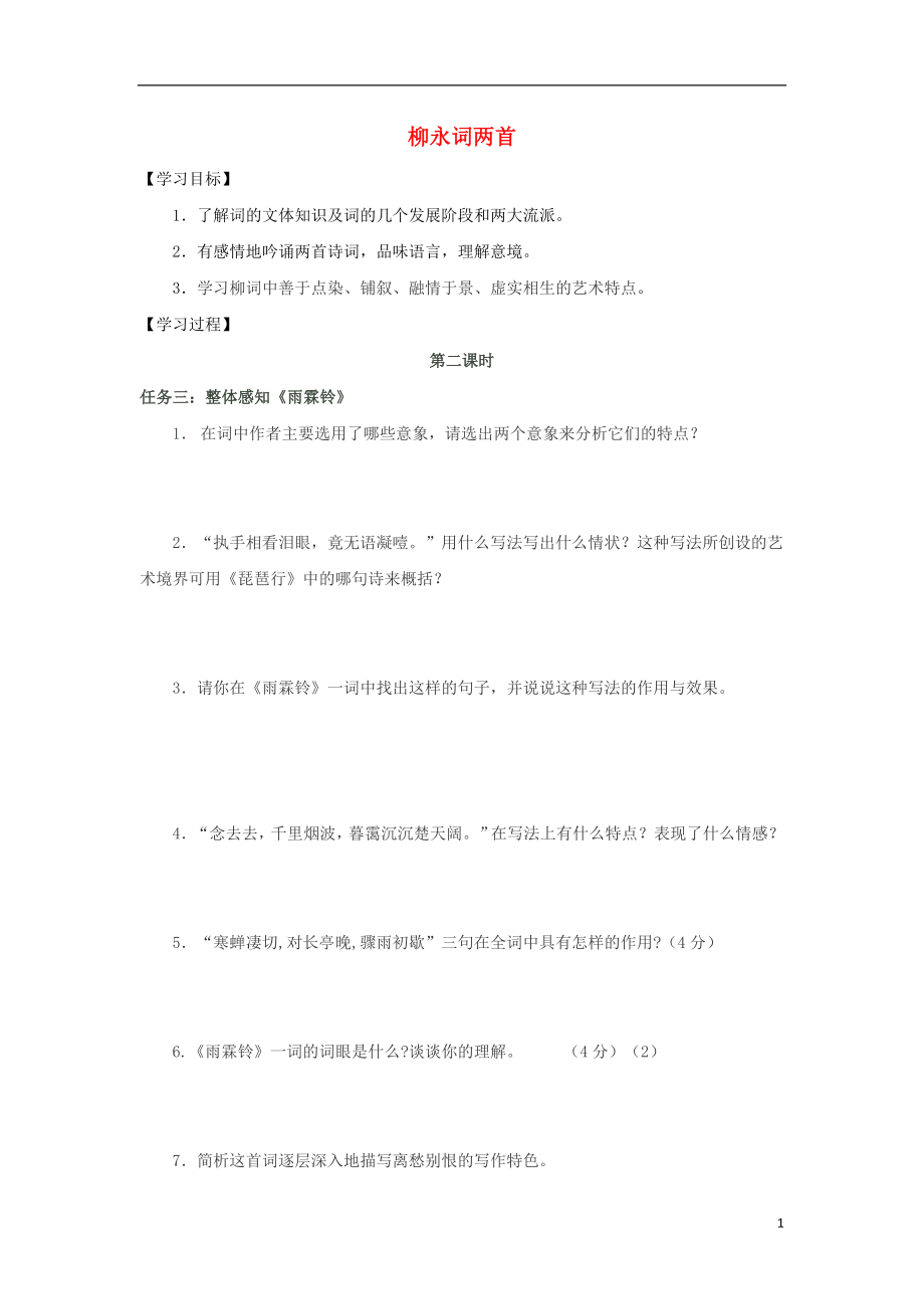 河北省石家莊市高中語文 4 柳永詞兩首（第2課時）導(dǎo)學(xué)案 新人教版必修4_第1頁