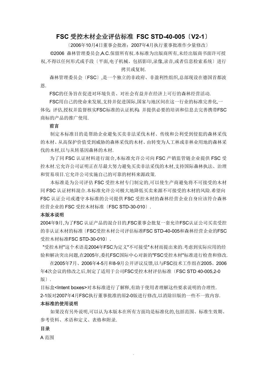 FSC受控木材标准中文版_第1页