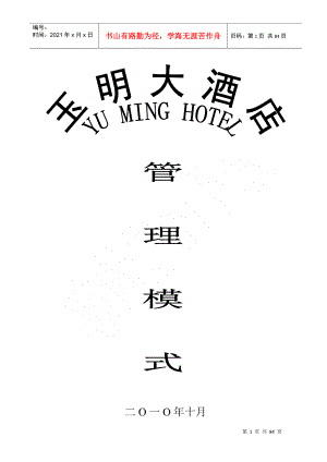 玉明大酒店管理模式[1]