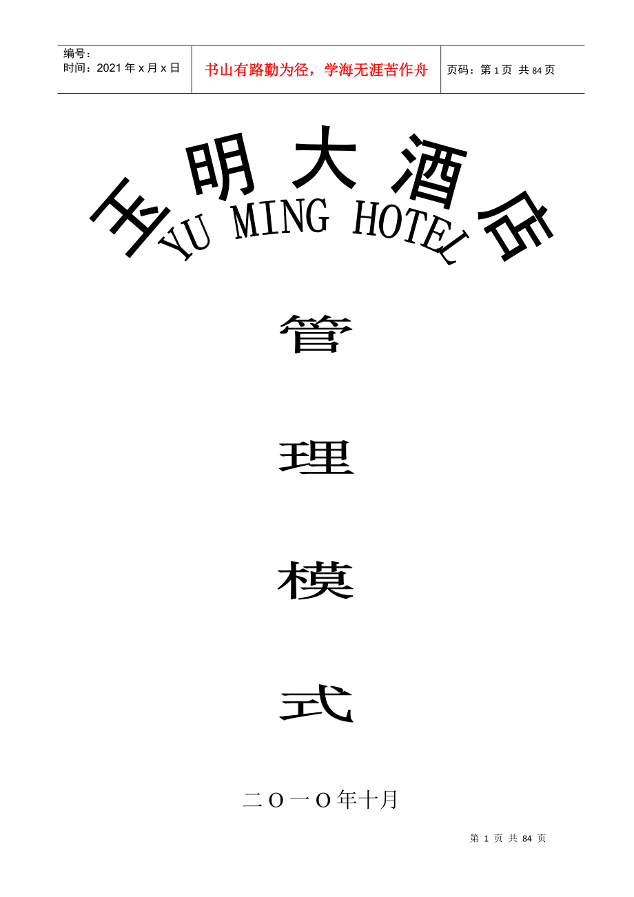 玉明大酒店管理模式[1]_第1页