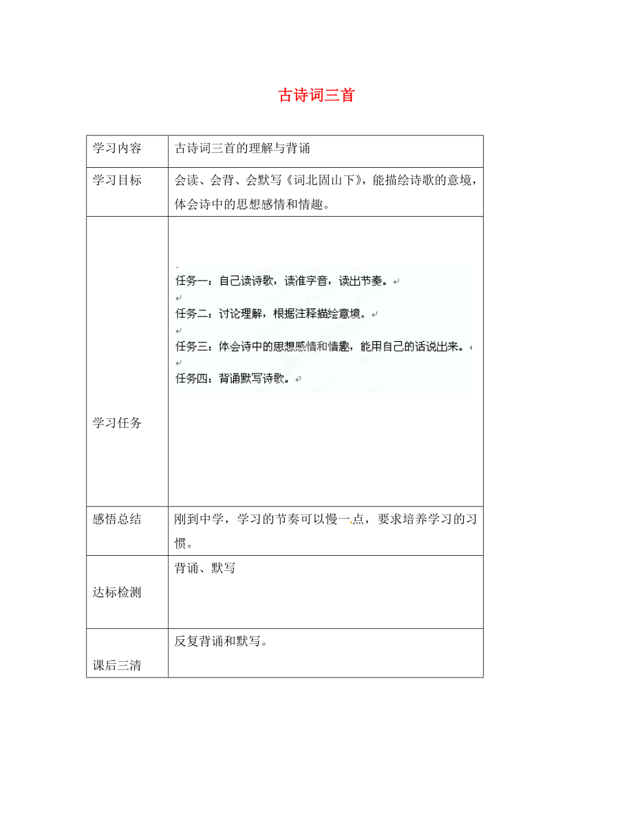 云南省昆明市西山區(qū)團(tuán)結(jié)民族中學(xué)七年級語文上冊古詩詞三首學(xué)案新人教版_第1頁