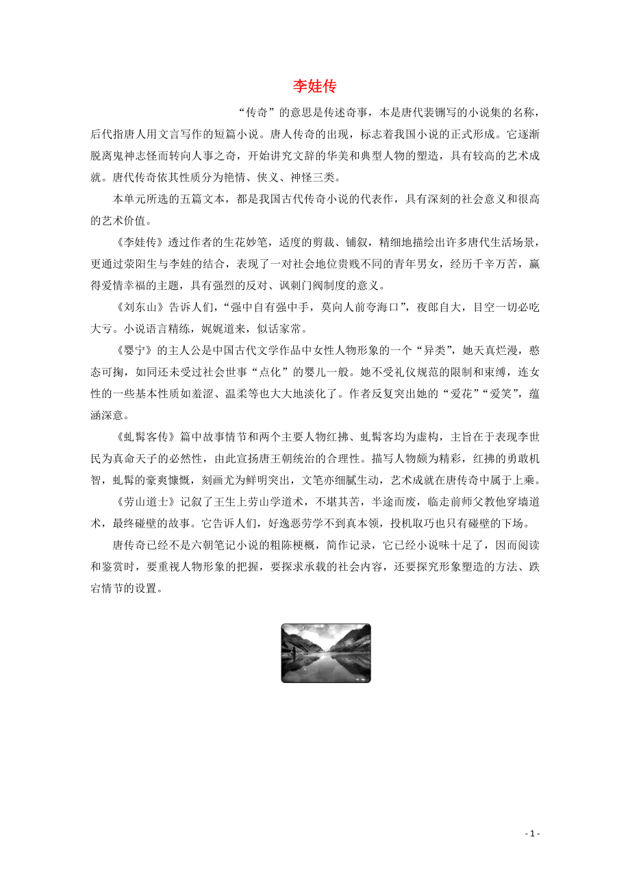 2019-2020學(xué)年高中語文 第二單元 詼譎綺麗的傳奇小說 第4課 李娃傳學(xué)案（含解析）魯人版《選修中國古代小說選讀》_第1頁