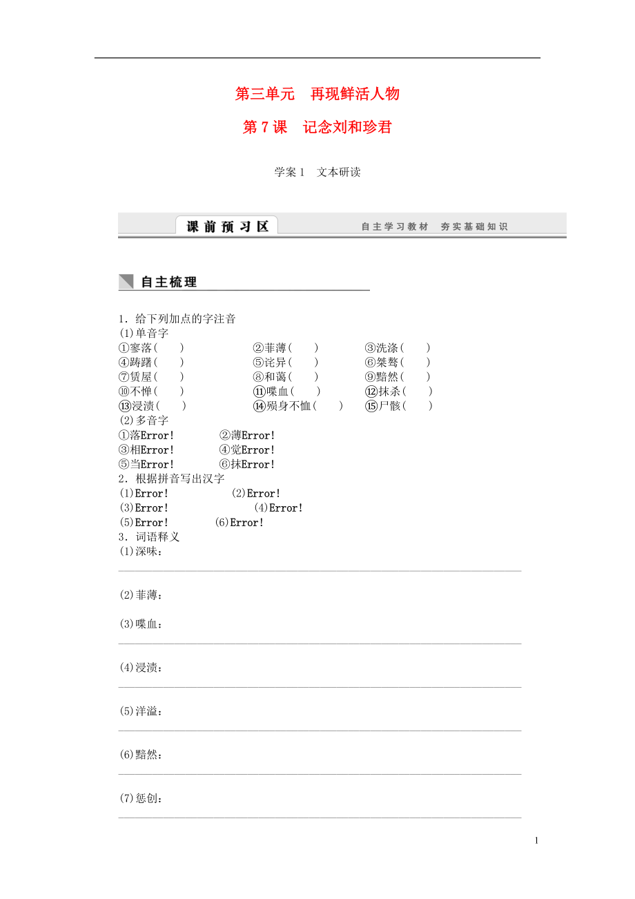 課堂設(shè)計(jì)2015-2016學(xué)年高中語文 第7課 記念劉和珍君學(xué)案 新人教版必修1_第1頁