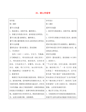 湖北省天門市八年級語文下冊28湖心亭看雪學(xué)案1無答案語文版通用