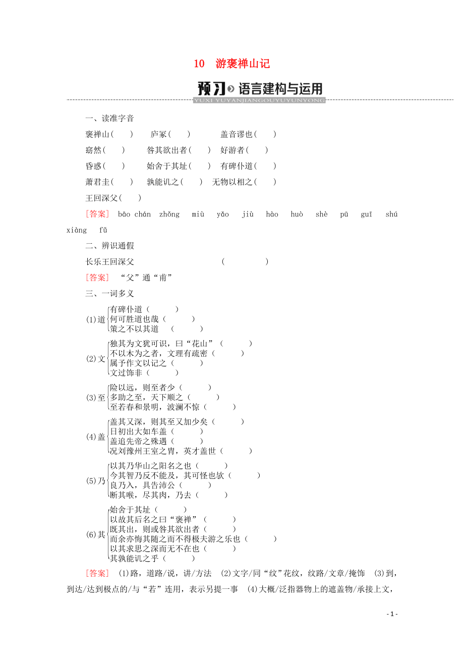 2019-2020學(xué)年高中語(yǔ)文 第3單元 10 游褒禪山記學(xué)案 新人教版必修2_第1頁(yè)