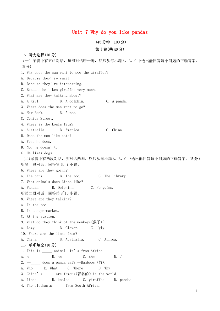 【金榜学案】2021版六年级英语下册 Unit 7 Why do you like pandas单元评价检测 鲁教版五四制_第1页