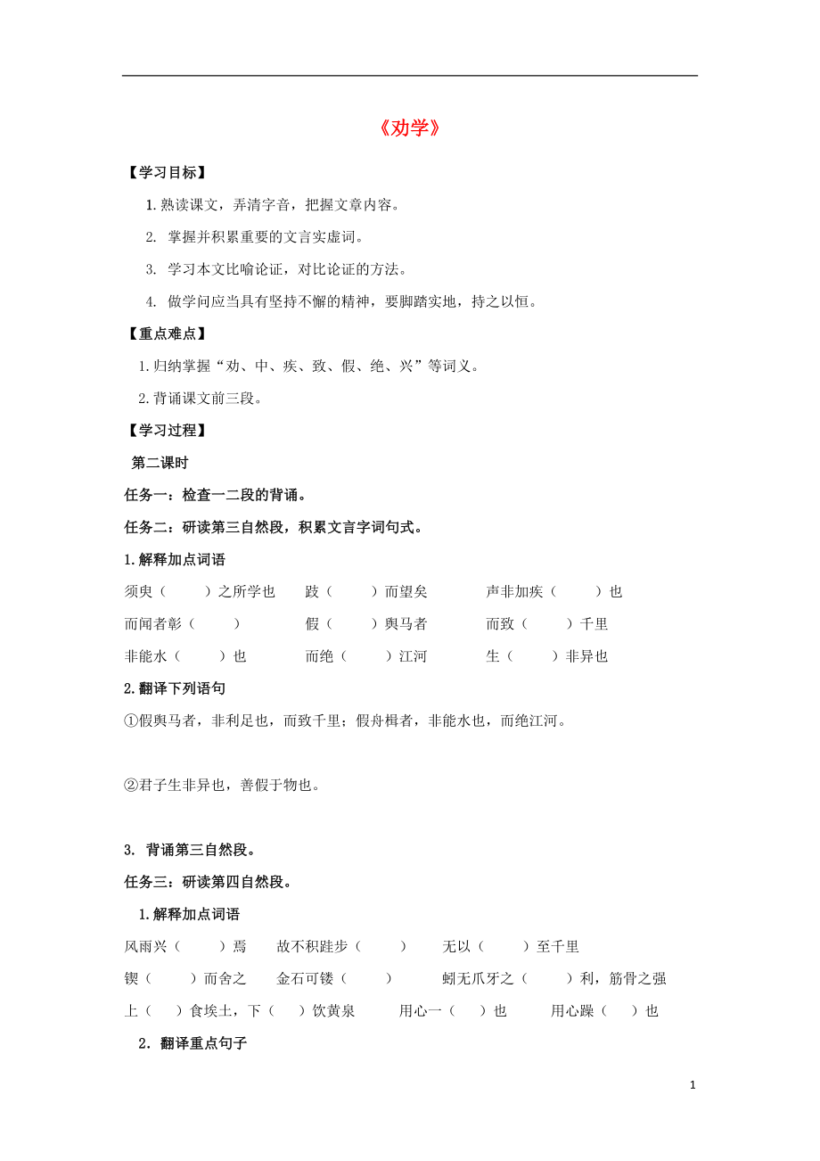 河北省石家莊市高中語(yǔ)文 9 勸學(xué)（第2課時(shí)）導(dǎo)學(xué)案 新人教版必修3_第1頁(yè)