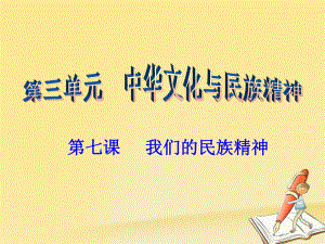 2018年高考政治一轮复习 第七课 我们的民族精神课件