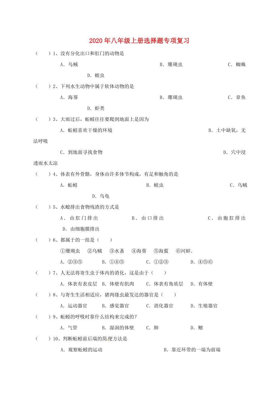 廣東省佛山市順德區(qū)倫教翁佑中學八年級生物上學期選擇題專項訓練無答案新人教版_第1頁