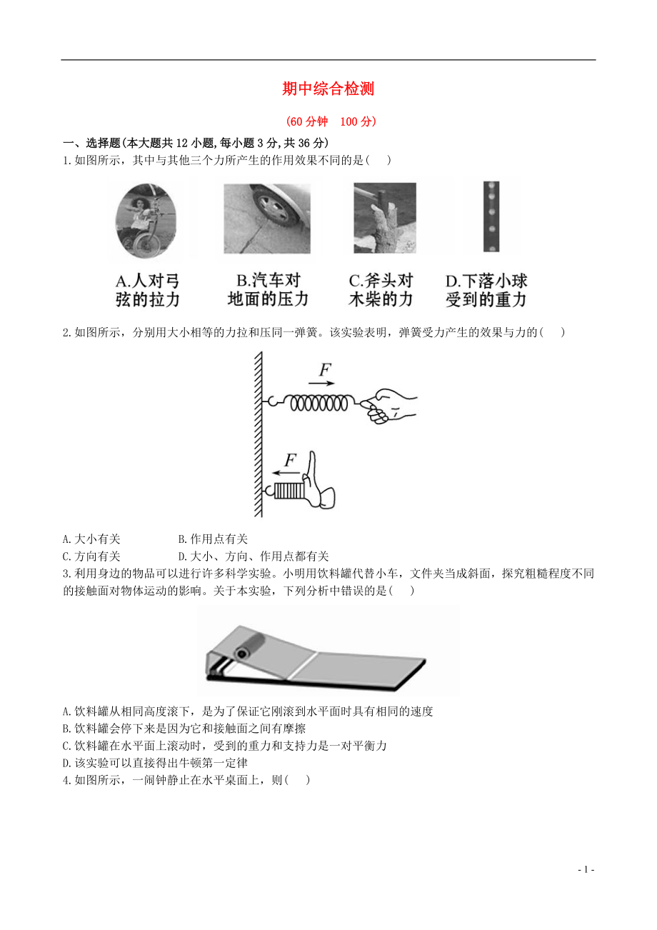 【金榜学案】12-13版八年级物理下册 期中综合检测精析 鲁教版五四制_第1页