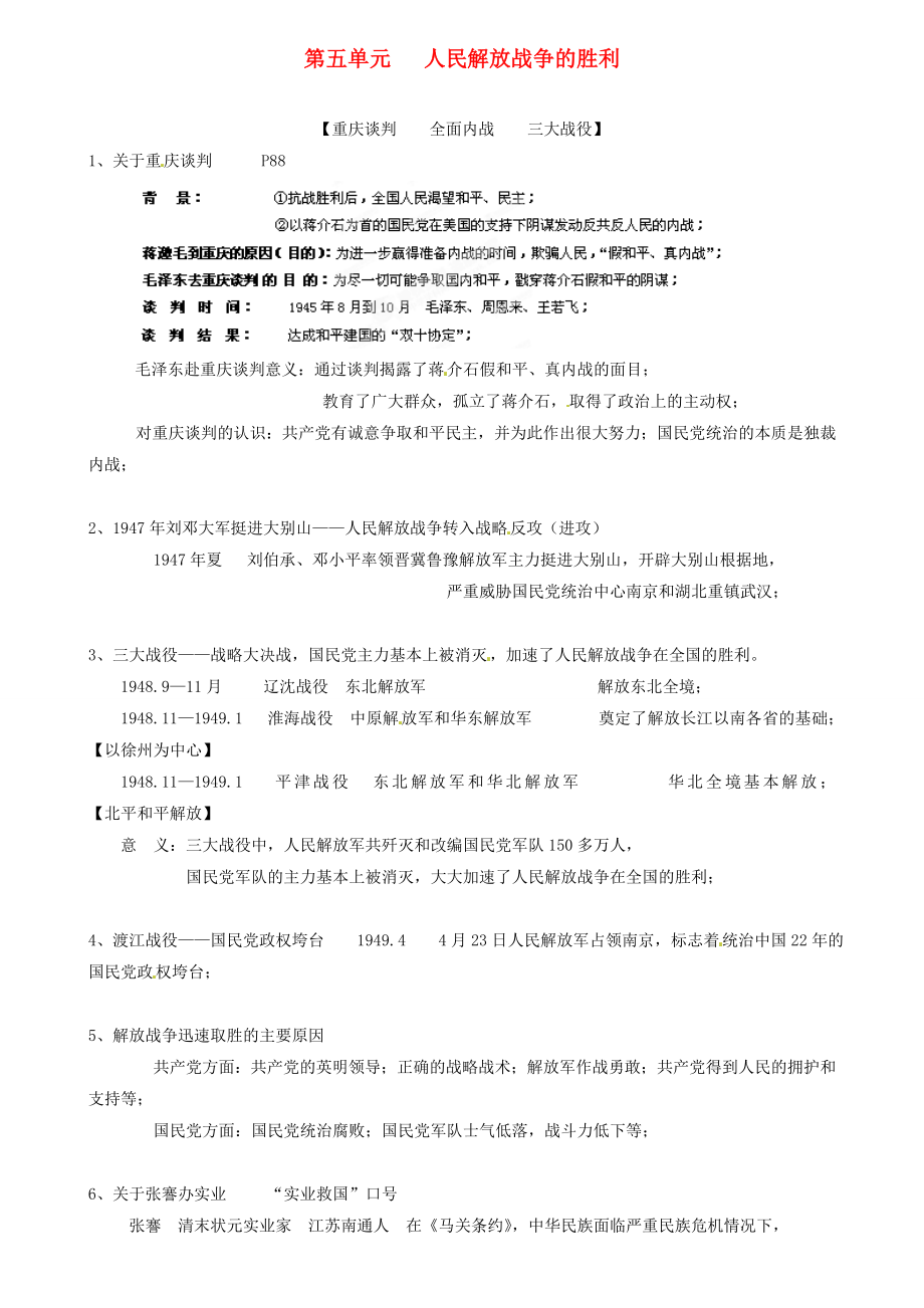 江苏省东台市五烈镇广山中学八年级历史上册第五单元人民解放战争的胜利复习提纲新人教版通用_第1页