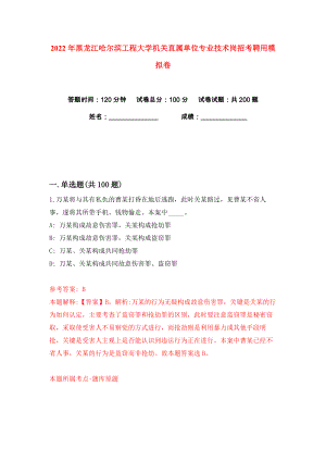 2022年黑龙江哈尔滨工程大学机关直属单位专业技术岗招考聘用练习训练卷（第2版）