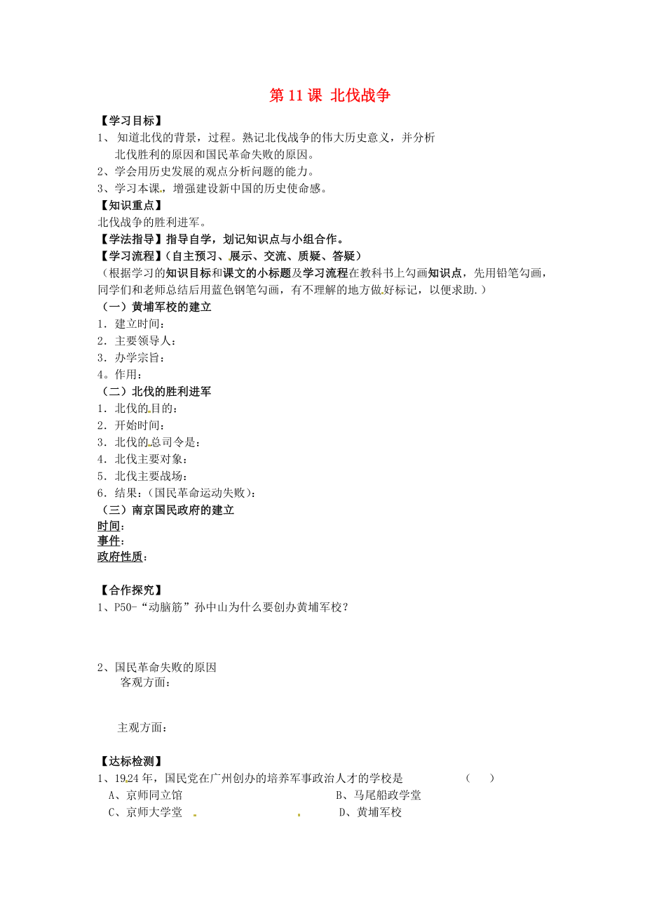 黑龍江省齊齊哈爾梅里斯達(dá)斡爾族區(qū)達(dá)呼店鎮(zhèn)中學(xué)校八年級歷史上冊第11課北伐戰(zhàn)爭導(dǎo)學(xué)案無答案新人教版_第1頁