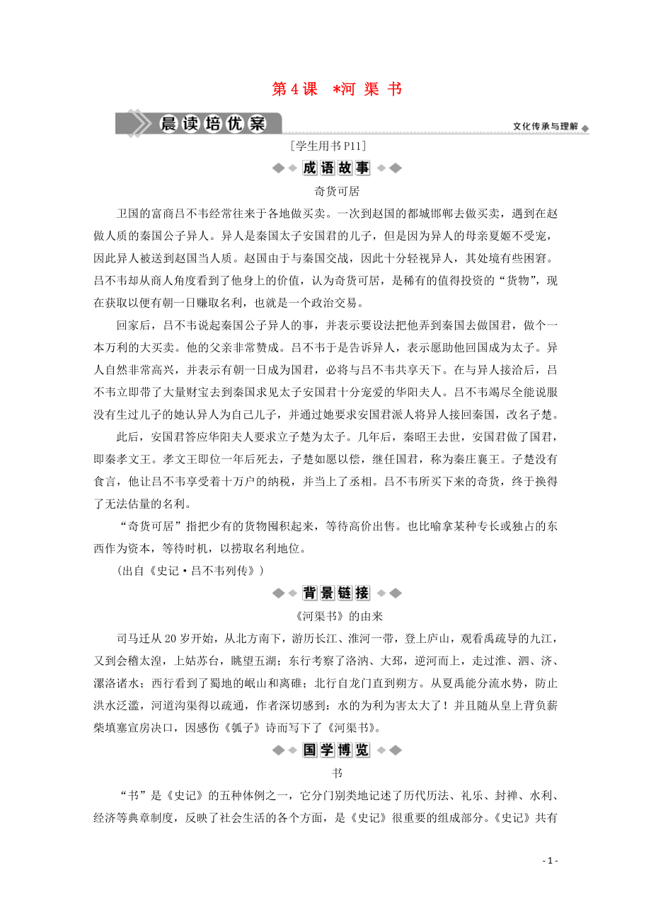 2019-2020學(xué)年高中語文 學(xué)究天人體貫古今 第4課 河渠書學(xué)案（含解析）蘇教版選修《史記》選讀_第1頁