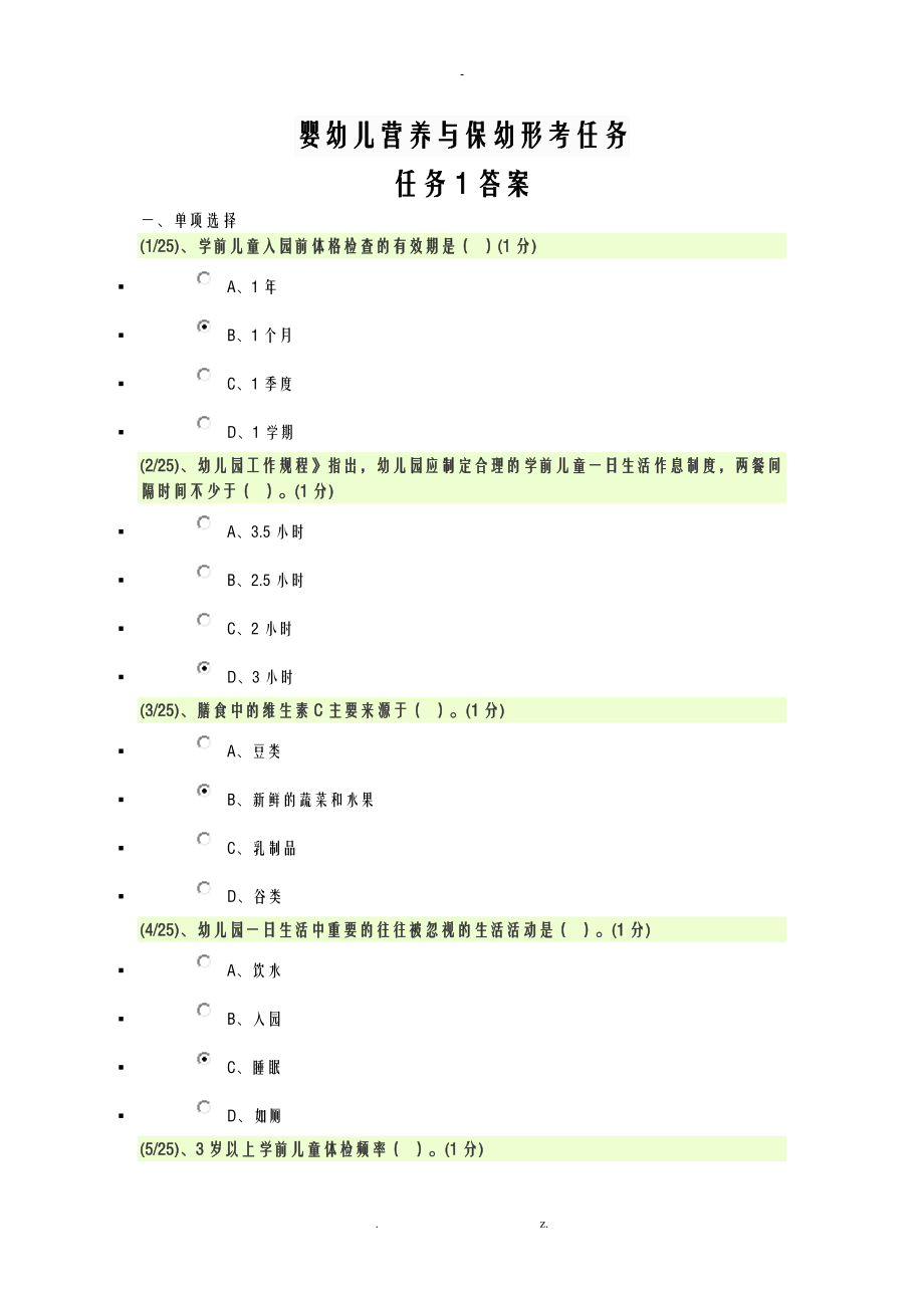 嬰幼兒營養(yǎng)及保幼形考任務(wù)含答案_第1頁