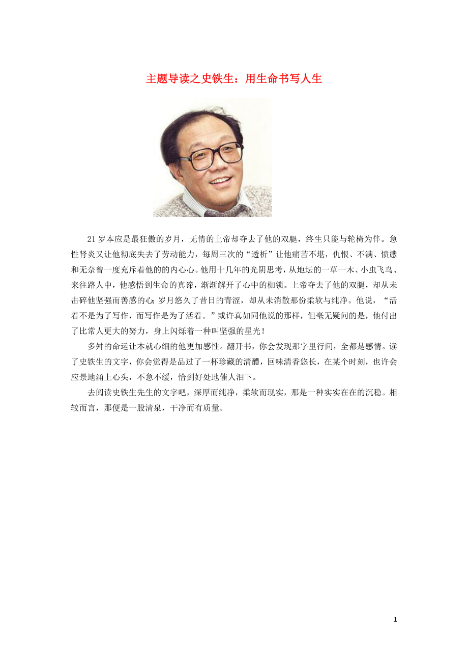 高中語文美文賞析 大語文名家主題閱讀 史鐵生 用生命書寫人生素材_第1頁