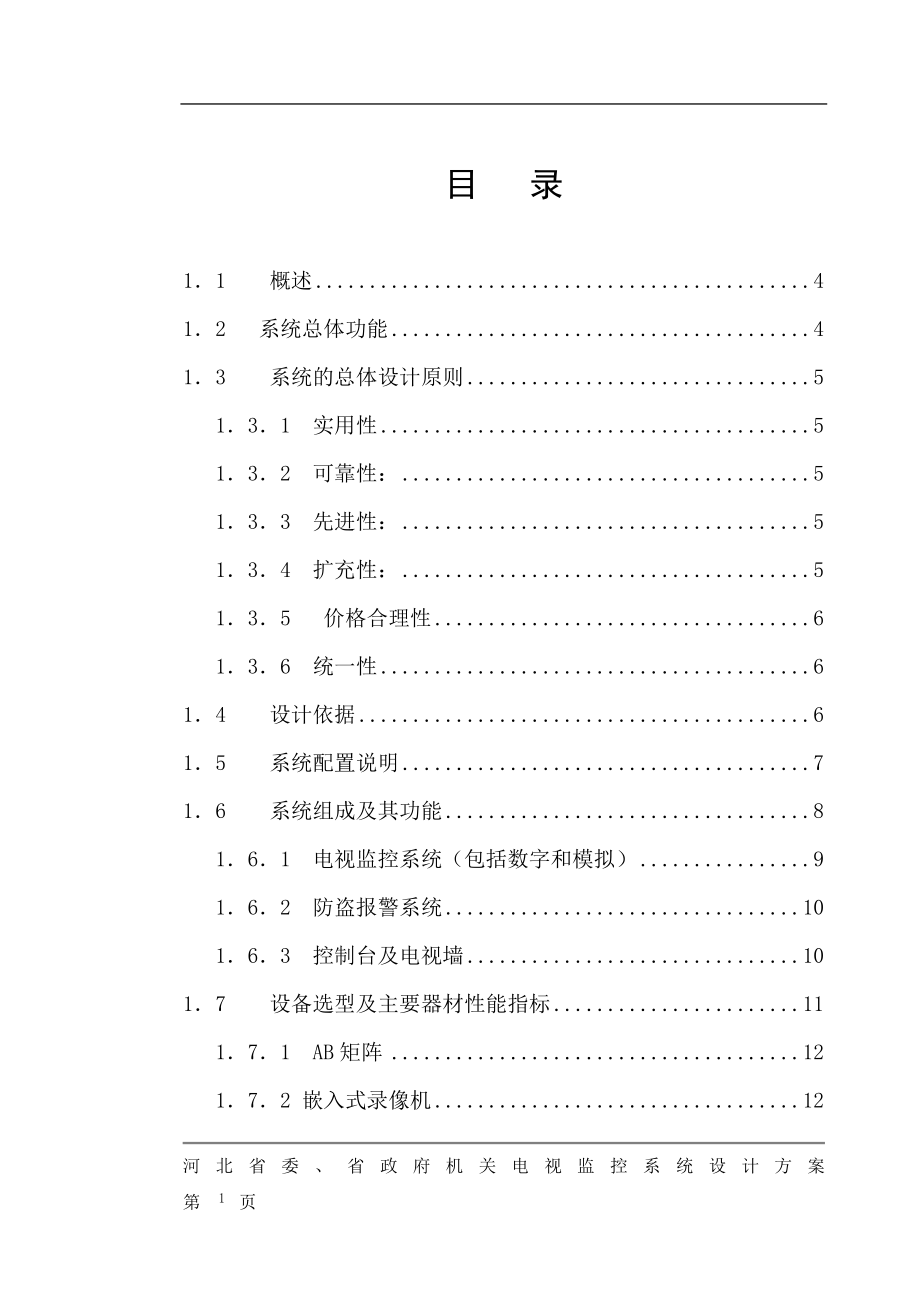 河北省政府视频监控系统设计方案_第1页