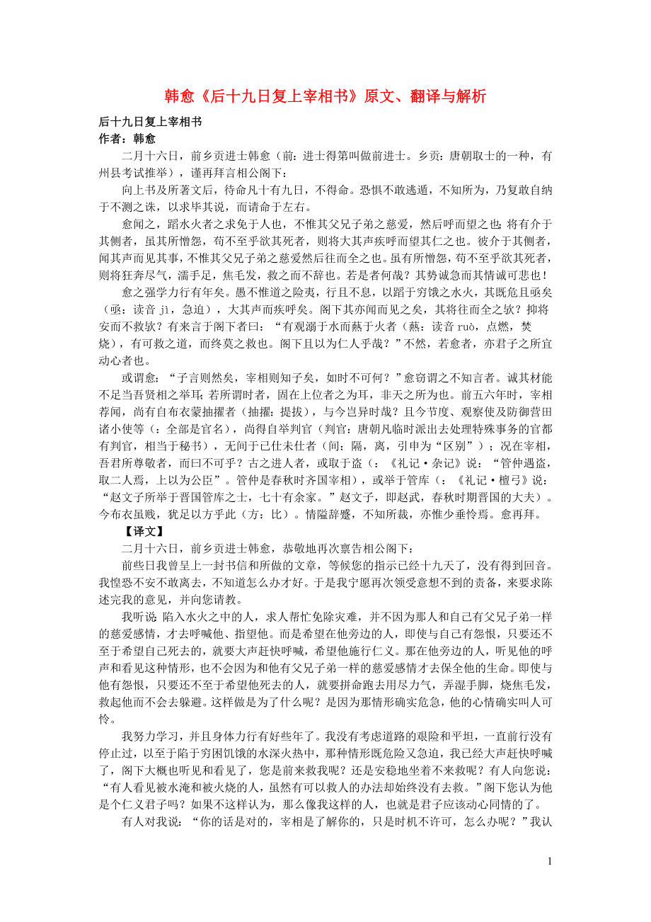 高中語文 課外古詩文 韓愈《后十九日復上宰相書》原文、翻譯與解析_第1頁