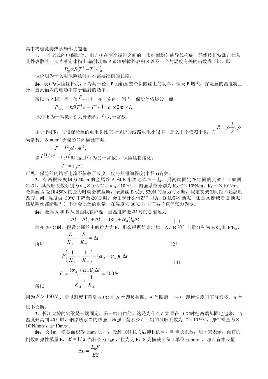 高中物理竞赛热学部分优题选_第1页