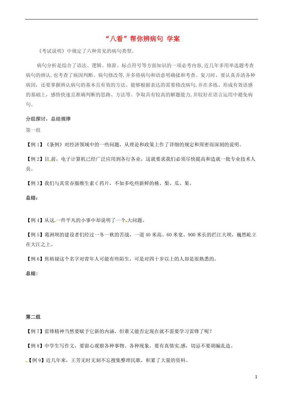 河南省郑州市中牟县第二高级中学高考语文专题复习《辨析病句方法》学案_第1页