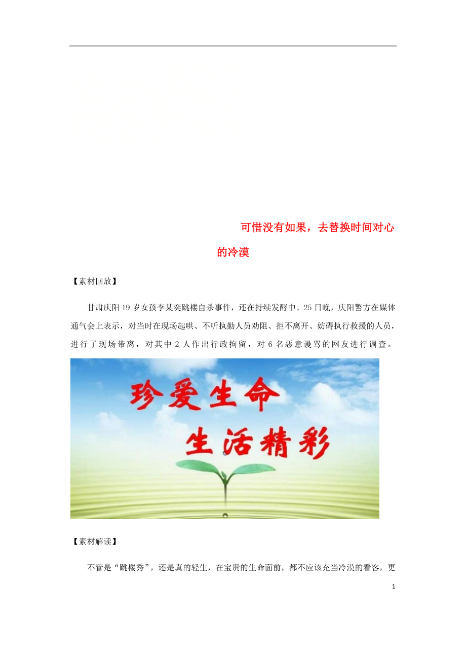 2019高考语文 作文热点素材 可惜没有如果去替换时间对心的冷漠_第1页