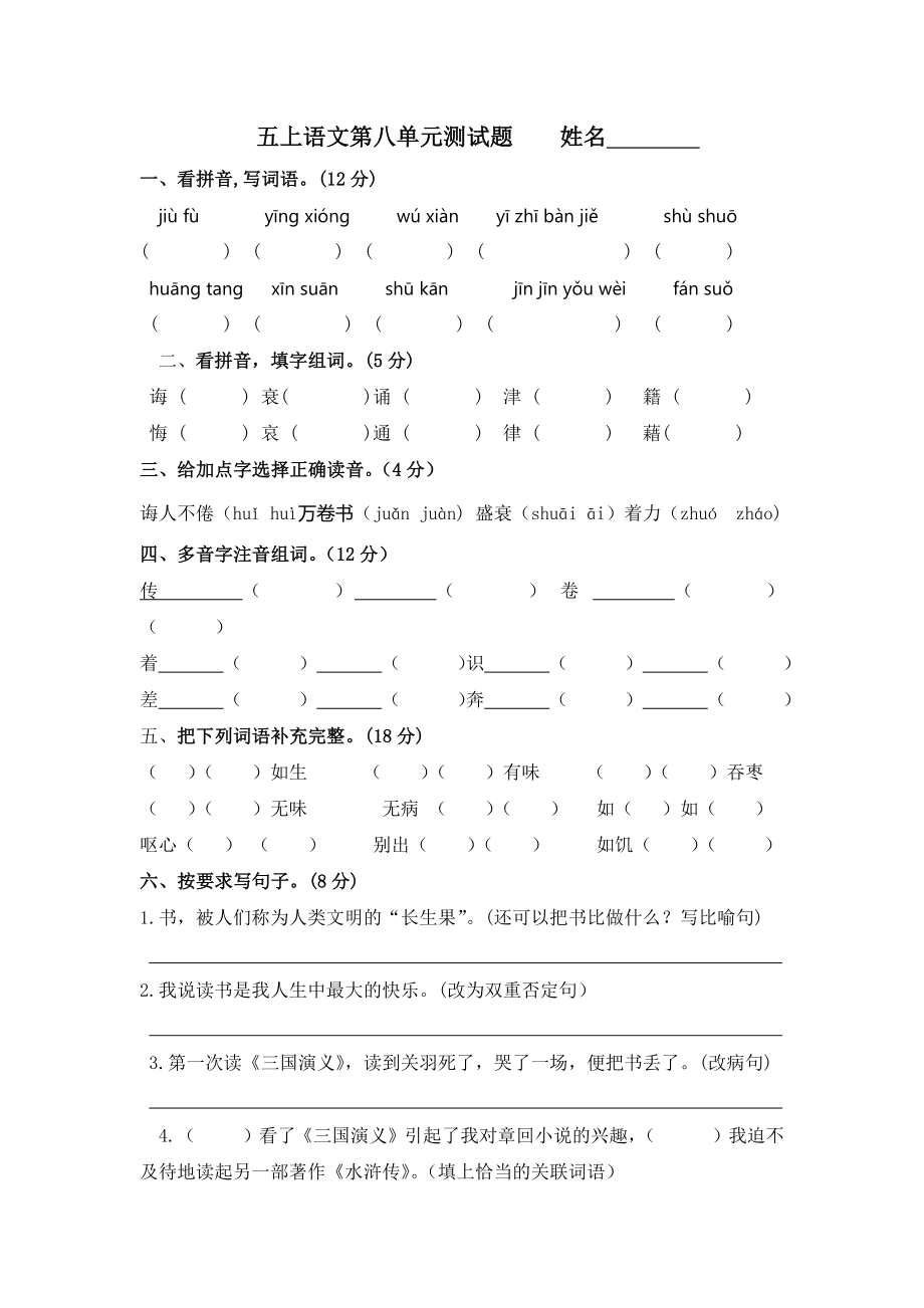 五年級(jí)上冊(cè)語文試題-第八單元測(cè)試題 人教（部編版）（無答案）_第1頁(yè)