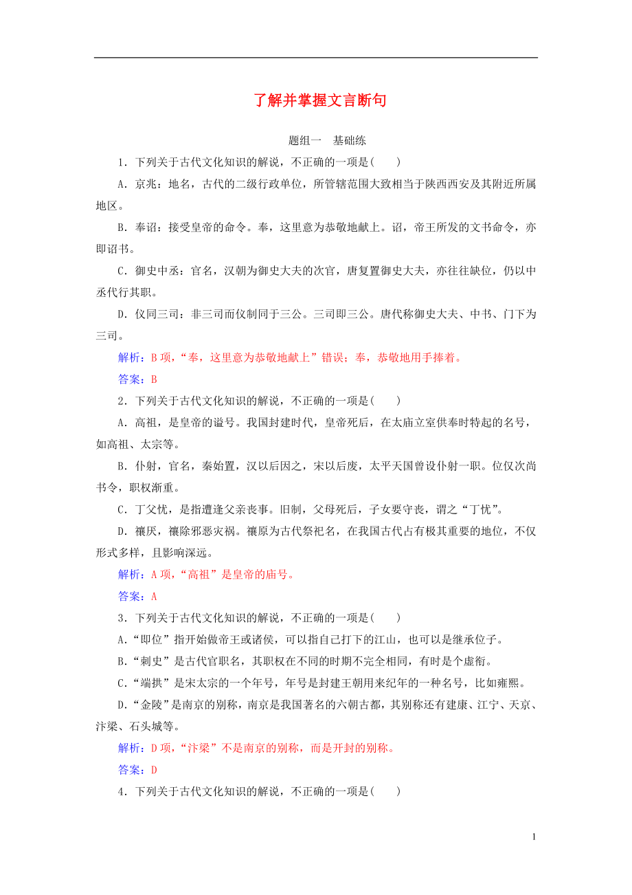 2019版高考语文总复习 第二部分 古诗文阅读 专题一 文言文阅读 考点学案二 了解并掌握常见的古代文化知识课时跟踪练_第1页