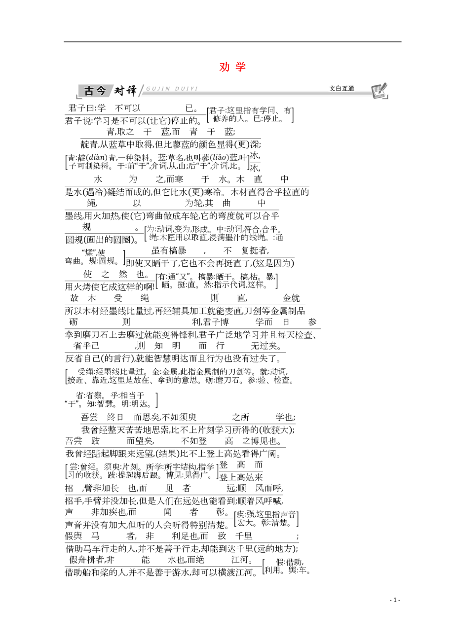 2018-2019學(xué)年高中語文 第三單元 古代議論性散文 9 勸 學(xué) 古今對(duì)譯 新人教版必修3_第1頁