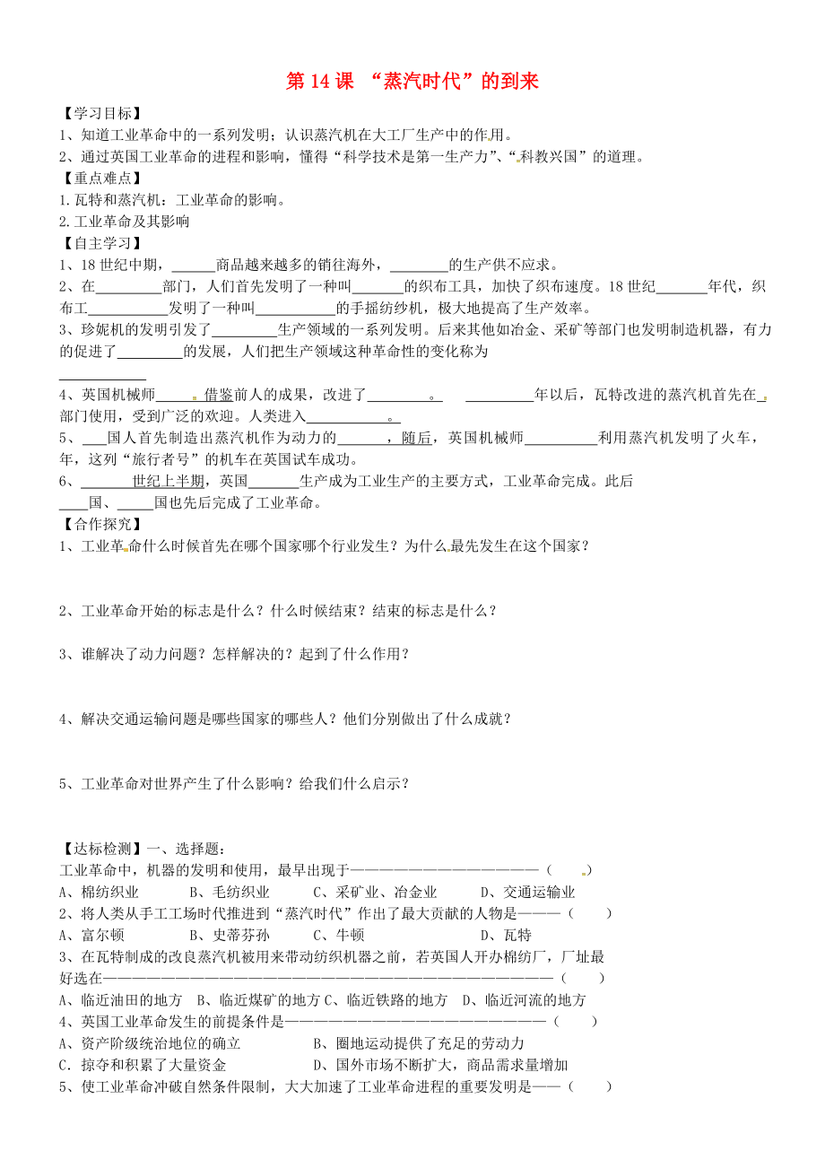 黑龍江省齊齊哈爾市梅里斯達(dá)翰爾族區(qū)達(dá)呼店鎮(zhèn)中學(xué)校九年級歷史上冊第14課蒸汽時代的到來導(dǎo)學(xué)案無答案新人教版_第1頁