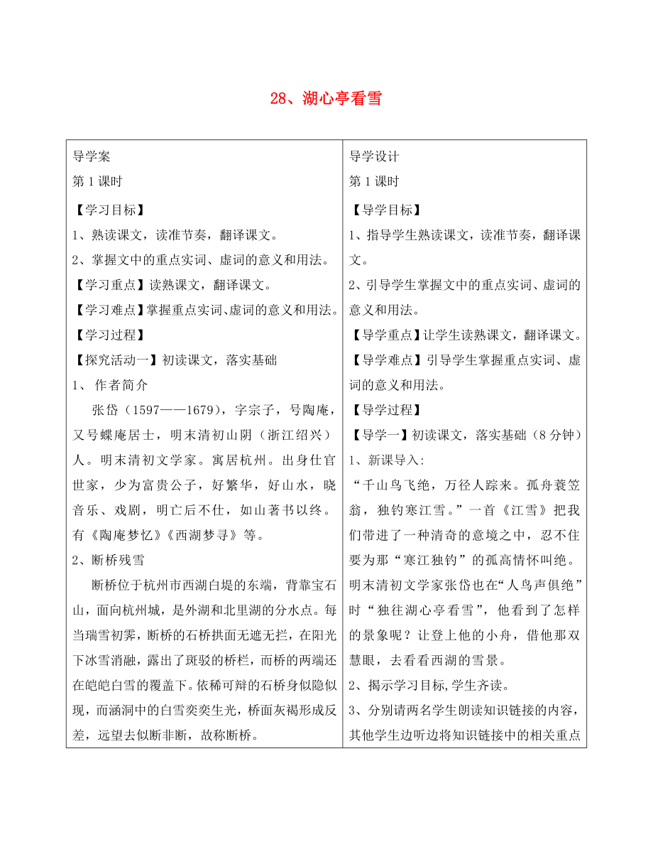 湖北省天門市八年級語文下冊湖心亭看雪學(xué)案1無答案語文版01_第1頁