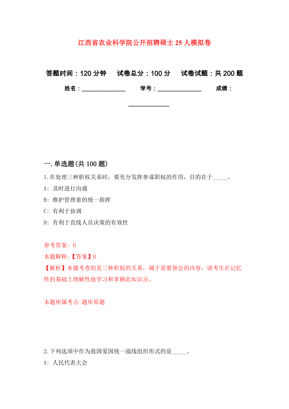 江西省农业科学院公开招聘硕士25人模拟卷-8_第1页