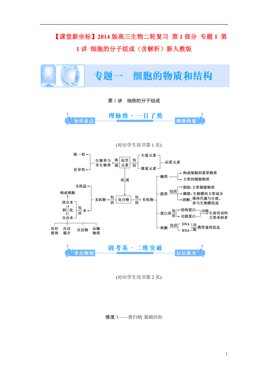 【】2021版高三生物二輪復習 第1部分 專題1 第1講 細胞的分子組成（含解析）新人教版_第1頁