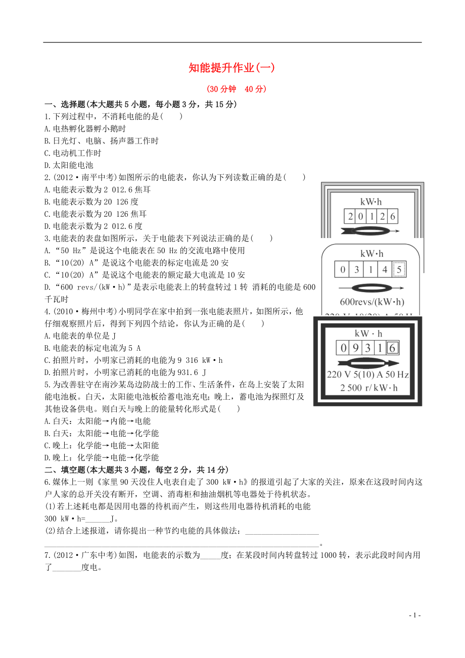 【金榜学案】12-13版九年级物理下册 知能提升作业一 15.1 电能精练精析 鲁教版五四制_第1页